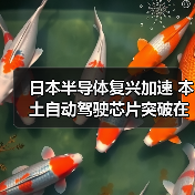 日本半导体复兴加速 本土自动驾驶芯片突破在即（图1）