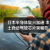 日本半导体复兴加速 本土自动驾驶芯片突破在即（图4）