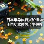日本半导体复兴加速 本土自动驾驶芯片突破在即（图3）