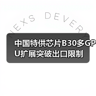 英伟达B30芯片多GPU扩展如何应对出口限制？