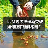 LLM边缘推理新突破:如何破解硬件限制?(图2) LLM边缘推理新突破:如何破解硬件限制?(图2)