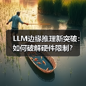 LLM边缘推理新突破:如何破解硬件限制?(图4) LLM边缘推理新突破:如何破解硬件限制?(图4)