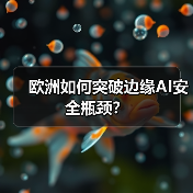 欧洲如何突破边缘AI安全瓶颈?(图2) 欧洲如何突破边缘AI安全瓶颈?(图2)