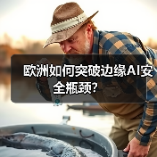 欧洲如何突破边缘AI安全瓶颈?(图3) 欧洲如何突破边缘AI安全瓶颈?(图3)