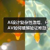 AI设计复杂性激增,HAV如何破解验证难题?(图1) AI设计复杂性激增,HAV如何破解验证难题?(图1)