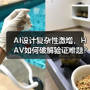 AI设计复杂性激增,HAV如何破解验证难题?(图2) AI设计复杂性激增,HAV如何破解验证难题?(图2)