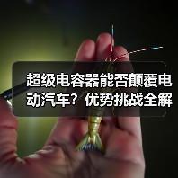 超级电容器能否颠覆电动汽车?优势挑战全解析(图1) 超级电容器能否颠覆电动汽车?优势挑战全解析(图1)
