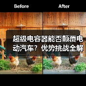 超级电容器能否颠覆电动汽车?优势挑战全解析(图2) 超级电容器能否颠覆电动汽车?优势挑战全解析(图2)