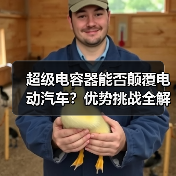 超级电容器能否颠覆电动汽车?优势挑战全解析(图4) 超级电容器能否颠覆电动汽车?优势挑战全解析(图4)