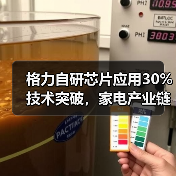 格力自研芯片应用30%技术突破,家电产业链将如何变革?(图2) 格力自研芯片应用30%技术突破,家电产业链将如何变革?(图2)