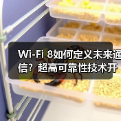 Wi-Fi 8技术如何突破？解析Wi-Fi发展现状与未来趋势
