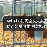 Wi-Fi 8如何定义未来通信？超高可靠性技术开启新纪元（图2）