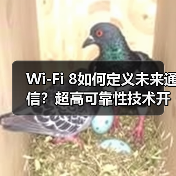 Wi-Fi 8如何定义未来通信？超高可靠性技术开启新纪元（图3）