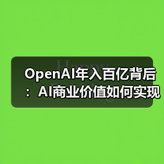 OpenAI年入百亿背后：AI商业价值如何实现？（图2）