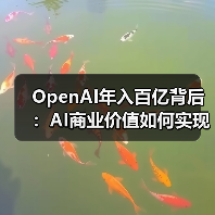 OpenAI ARR突破百亿：ChatGPT驱动AI商业新纪