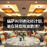 瑞萨叫停碳化硅计划，谁在背后推波助澜？