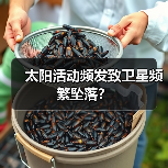 太阳活动频发致卫星频繁坠落？（图1）
