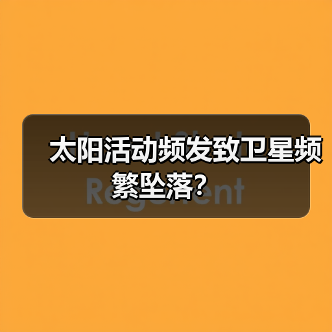 太阳活动频发致卫星频繁坠落？（图3）