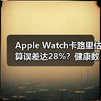 Apple Watch卡路里估算误差大？专家分析准确性真相