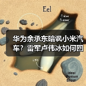 华为余承东暗讽小米汽车？雷军卢伟冰如何回应？（图3）