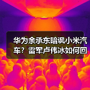 华为余承东暗讽小米汽车？雷军卢伟冰如何回应？（图4）