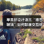 苹果新设计语言“液态玻璃”如何颠覆交互体验?(图2) 苹果新设计语言“液态玻璃”如何颠覆交互体验?(图2)