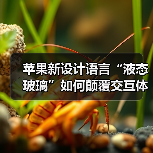 苹果全新“液态玻璃”设计语言：重塑全平台交互体验