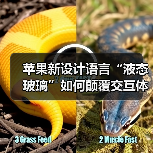 苹果新设计语言“液态玻璃”如何颠覆交互体验?(图3) 苹果新设计语言“液态玻璃”如何颠覆交互体验?(图3)
