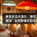 苹果新设计语言“液态玻璃”如何颠覆交互体验?(图4) 苹果新设计语言“液态玻璃”如何颠覆交互体验?(图4)