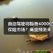 自动驾驶将颠覆4000亿保险市场?高盛预测未来趋势(图2) 自动驾驶将颠覆4000亿保险市场?高盛预测未来趋势(图2)