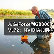 从GeForce到GB300 NVL72：NVIDIA如何构建AI电脑帝国？（图3）