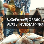 从GeForce到GB300 NVL72：NVIDIA如何构建AI电脑帝国？（图4）