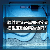 软件定义产品如何重塑多行业？解析MathWorks技术实践