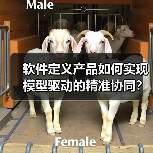 软件定义产品如何实现模型驱动的精准协同？行业实践与未来趋势（图4）