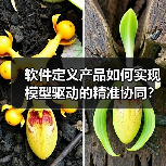 软件定义产品如何实现模型驱动的精准协同？行业实践与未来趋势（图3）