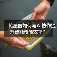 传感器如何与AI协作提升智能传感效率？（图2）