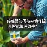 智能传感器如何重塑AI驱动的数字化转型？