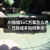 AI眼镜SoC方案怎么选？性能成本如何兼顾？（图1）