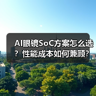 AI眼镜SoC方案怎么选？性能成本如何兼顾？（图3）