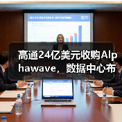 高通24亿美元收购Alphawave，数据中心布局再升级（图1）
