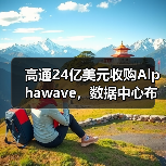 高通24亿美元收购Alphawave，数据中心布局再升级（图2）