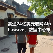 高通24亿美元收购Alphawave，数据中心布局再升级（图3）