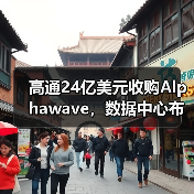 高通24亿美元收购Alphawave，数据中心布局再升级（图4）