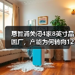 晶圆制造为何加速转向12英寸？产能提升与成本优势分析
