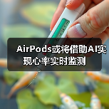 AirPods或将借助AI实现心率实时监测(图2) AirPods或将借助AI实现心率实时监测(图2)
