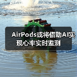 AirPods或将借助AI实现心率实时监测(图1) AirPods或将借助AI实现心率实时监测(图1)