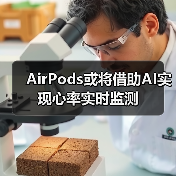 AirPods或将借助AI实现心率实时监测(图4) AirPods或将借助AI实现心率实时监测(图4)