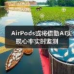 AirPods或将借助AI实现心率实时监测(图3) AirPods或将借助AI实现心率实时监测(图3)