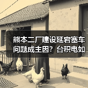 熊本二厂建设延宕塞车问题成主因？台积电如何解决？（图1）
