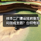 熊本二厂建设延宕塞车问题成主因？台积电如何解决？（图4）